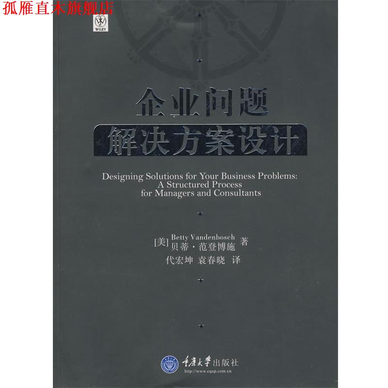 【正版书】 企业问题解决方案设计 (美)范登博施　著,代宏坤,袁春晓　译 重庆大学出版社