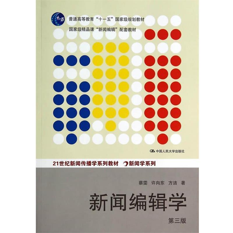【正版书】 新闻编辑学 蔡雯,许向东,方洁 著 中国人民大学出版社