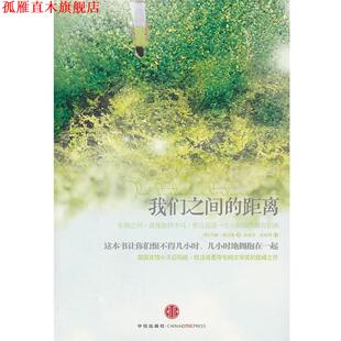 【正版书】 我们之间的距离 (英)欧法洛 著,孙成昊,赵亦周 译 中信出版社