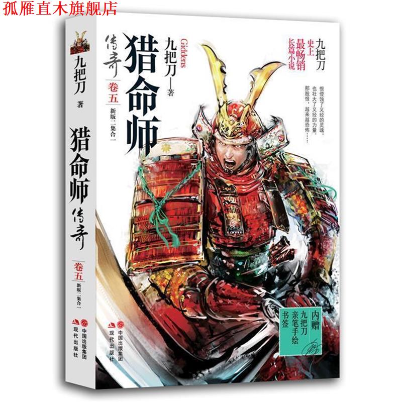 【正版书】 猎命师传奇 九把刀 现代出版社
