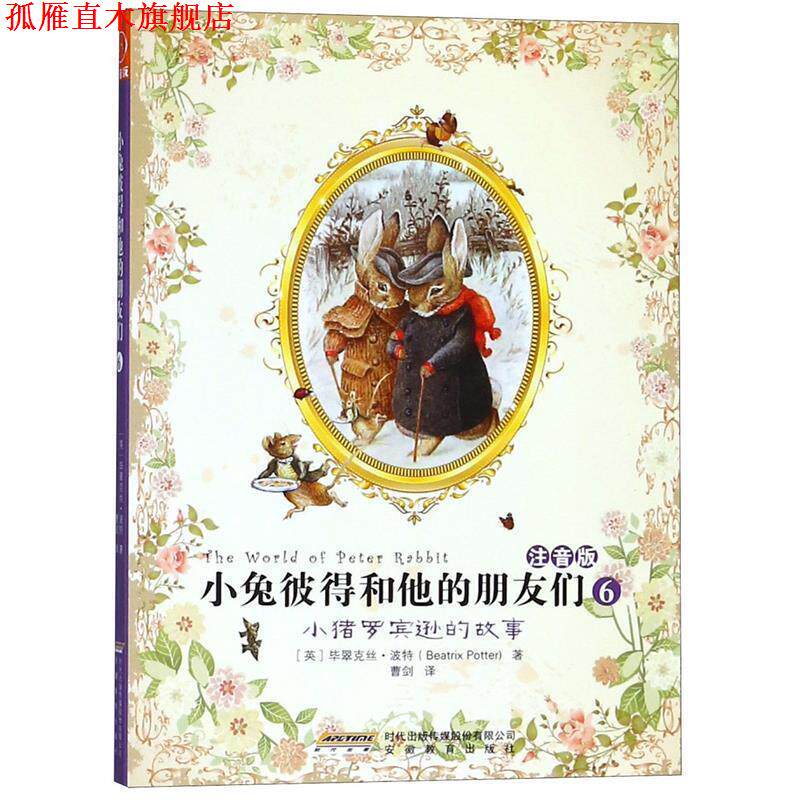 【正版书】 小猪罗宾逊的故事-小兔彼得和他的朋友们-6-注音版 [英] 波特 著,曹剑 译 安徽教育出版社