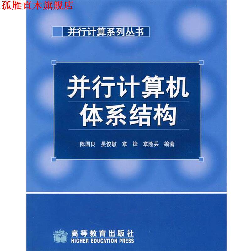 【正版书】 并行计算机体系结构 陈国良 等编著 高等教育出版社