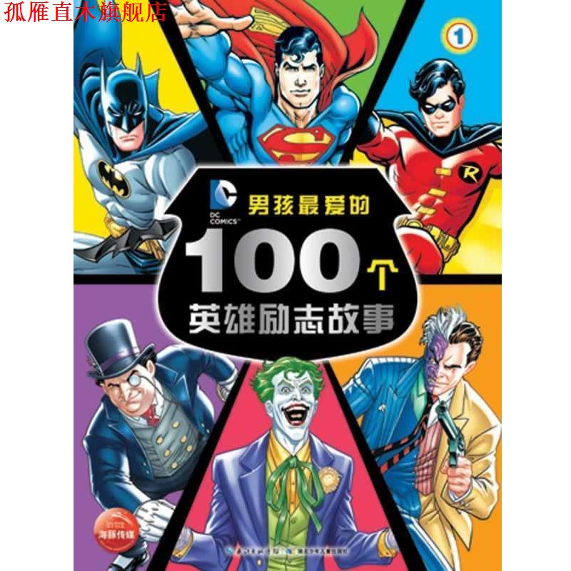 【正版书】 男孩爱的100个英雄励志故事① 美国华纳公司 著绘 湖北少儿出版社
