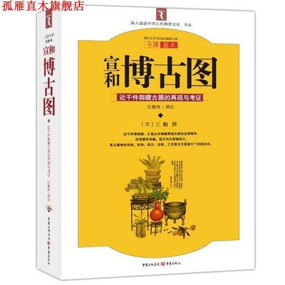 【正版书】 宣和博古图 (宋)王黼　撰,江俊伟　译注 重庆出版社