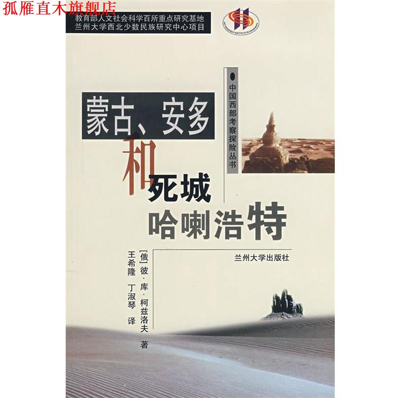 【正版书】 蒙古.安多和死城哈喇浩特 （俄）柯兹洛夫　著,王希隆,丁淑琴　译 兰州大学出版社