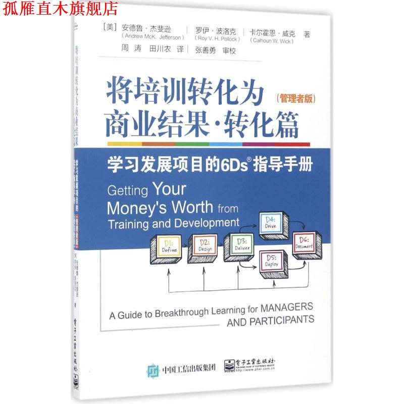 【正版书】 将培训转化为商业结果·转化篇 [美] Andrew,McK.,Jefferson（安德鲁  杰斐逊）,Ro 电子工业出版社