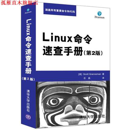 【正版书】 Linux命令速查手册 [美] Scott Granneman 著 石磊 译 清华大学出版社