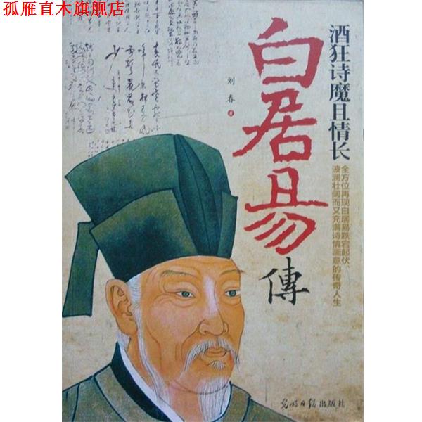 【正版书】 酒狂诗魔且情长:白居易传 刘春 光明日报出版社