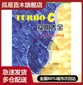 【正版书】TURBOC实用大全