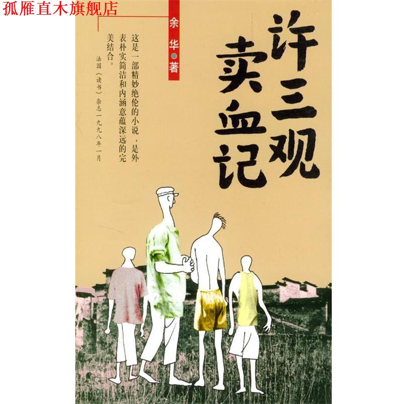 【正版书】 许三观卖血记 余华 编著 南海出版公司