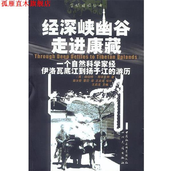 【正版书】 经深峡幽谷走进康藏:一个自然科学家经伊洛瓦底江到扬子江的经历 (英)赫伯特·斯蒂文斯 著,章汝雯,曹霞 译 四川民族