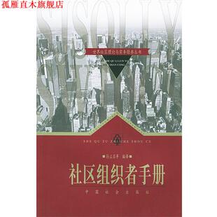 【正版书】 社区组织者手册 世界社区理论与实务经典丛书 孙立亚 编译 中国社会出版社