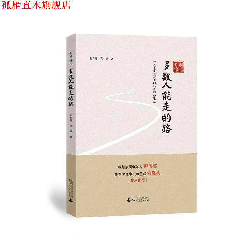 【正版书】 多数人能走的路-一位董事长写给职场人的心理话 鲁贵卿,雪静 著 广西师范大学出版社