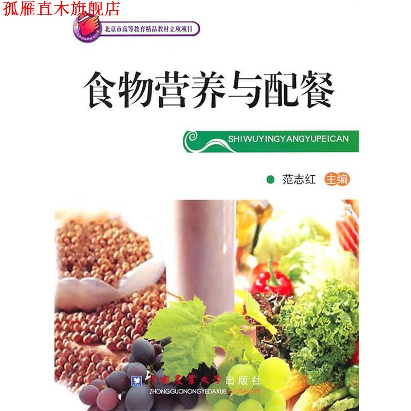 【正版书】 食物营养与配餐 范志红 中国农业大学出版社