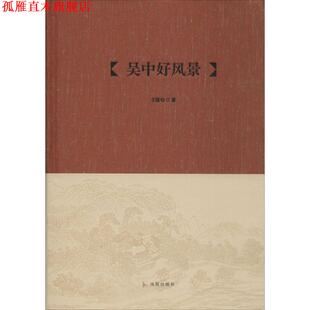 【正版书】 吴中文库:吴中好风景 王稼句 著 凤凰出版社