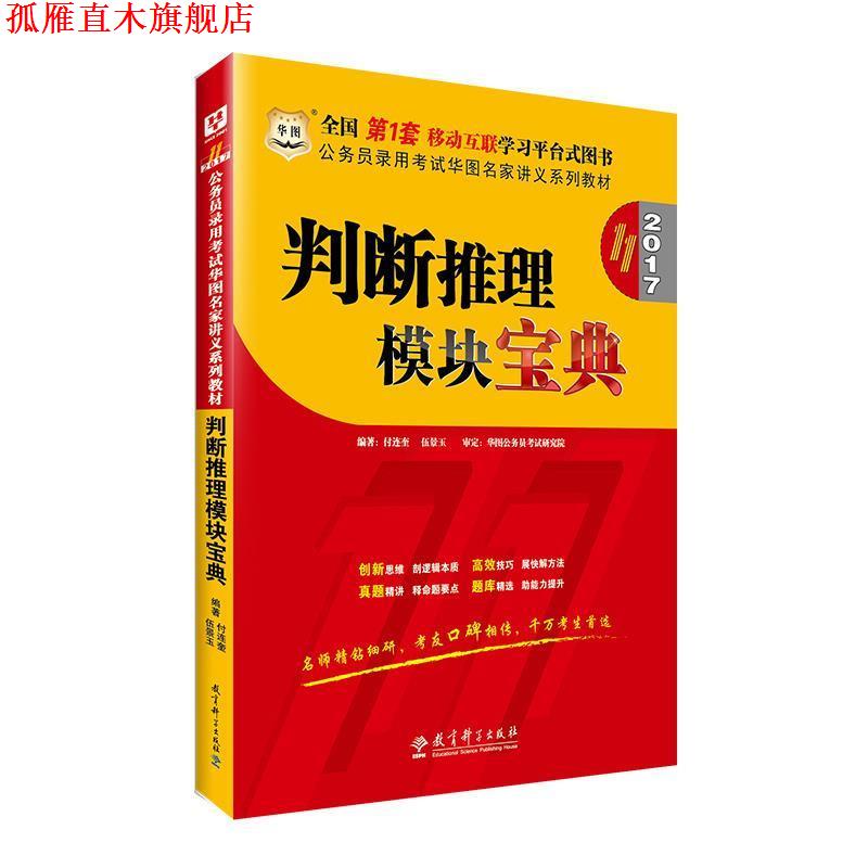 【正版书】 2016公务员录用考试华图名家讲义系列教材:判断推理模块宝典 付连奎,伍景玉 教育科学出版社