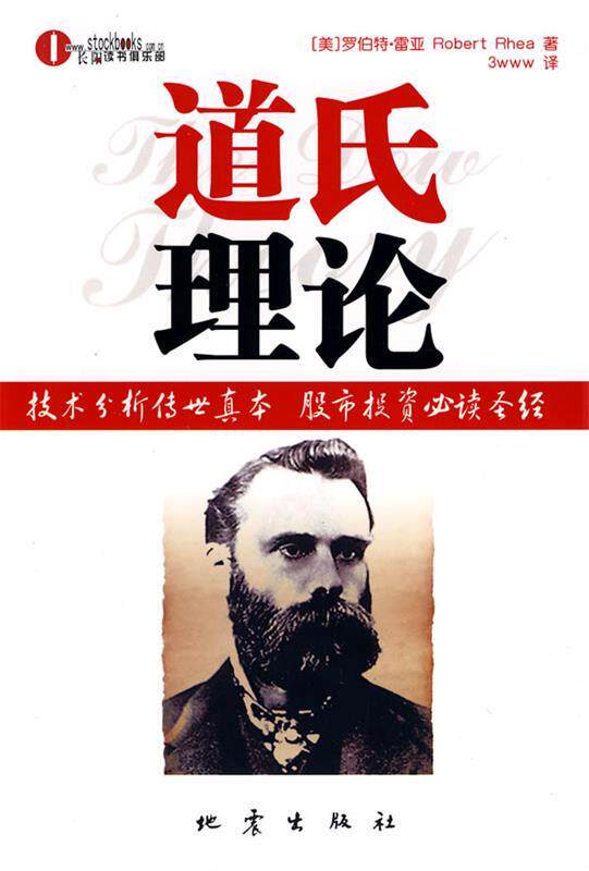 【正版书】 道氏理论 [美]罗伯特·雷亚 著,3www 译 地震出版社