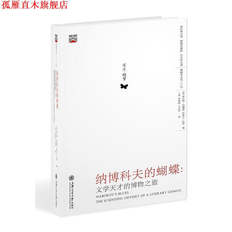 【正版书】 纳博科夫的蝴蝶:文学天才的博物之旅 [美]库尔特·约翰逊 史蒂夫·科茨 著, 丁亮 李颖超 王志良 译 上海交通大学出版