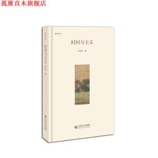 【正版书】 时间与主义 刘永华 北京师范大学出版社