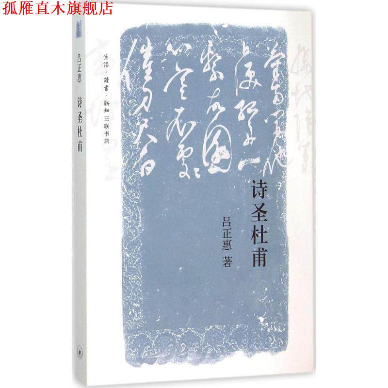 【正版书】 诗圣杜甫 吕正惠 生活·读书·新知三联书店