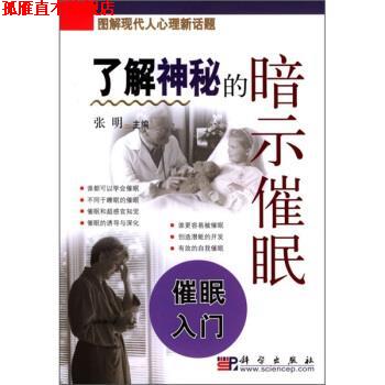 【正版书】 学会神奇的催眠术 张明 编 科学出版社