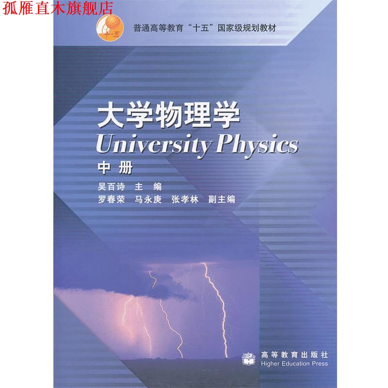 【正版书】 大学物理学 吴百诗　主编 高等教育出版社