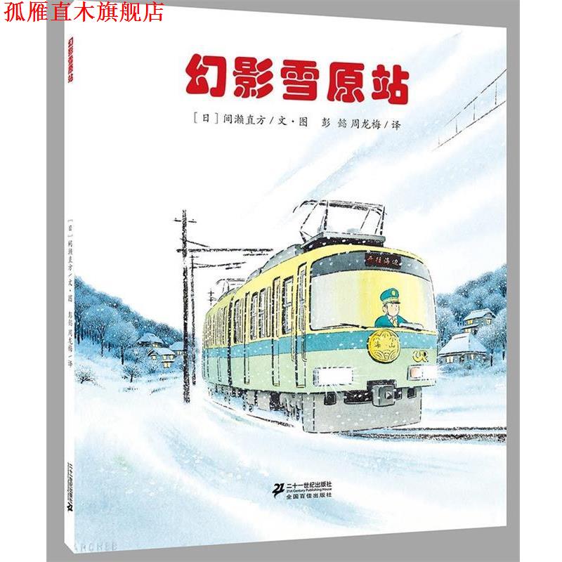 【正版书】 幻影雪原站 间濑直方 二十一世纪出版社