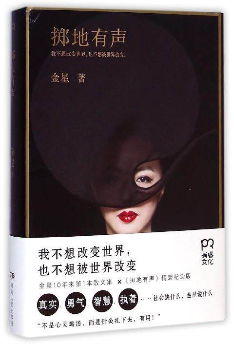 【正版书】 掷地有声 金星 著 湖南人民出版社