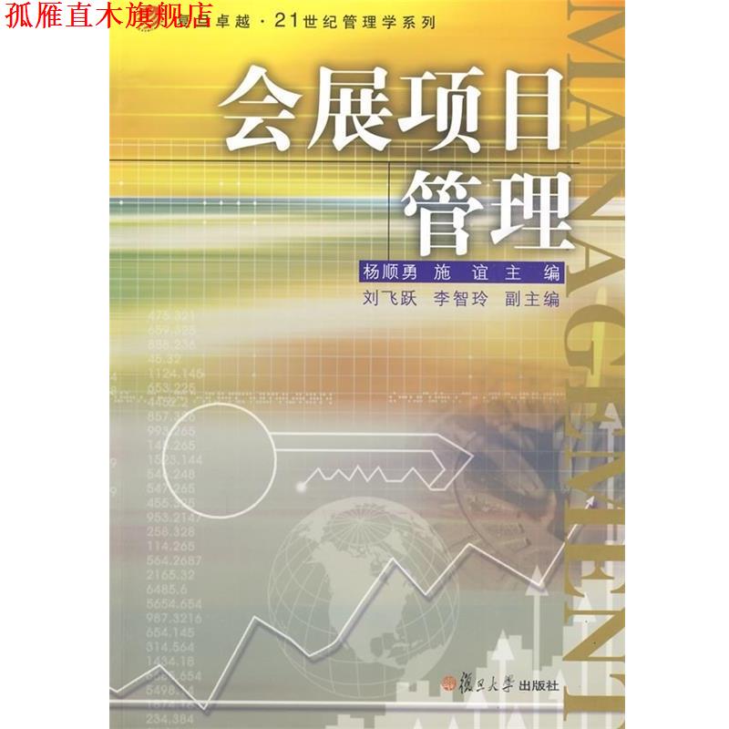 【正版书】 会展项目管理 杨顺勇,施谊 编 复旦大学出版社