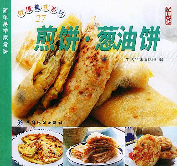 【正版书】 煎饼·葱油饼 生活品味编辑部 编 中国纺织出版社