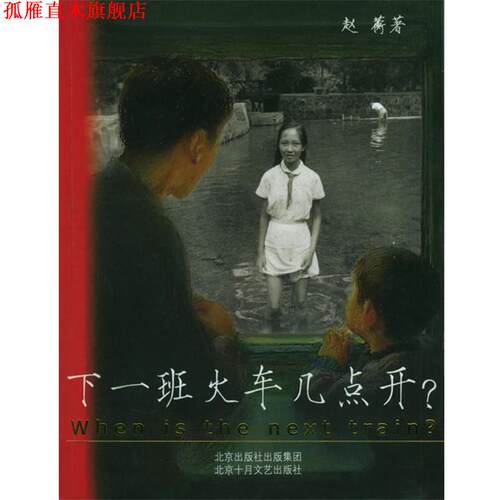 【正版书】 下一班火车几点开？ 赵蘅 著 北京十月文艺出版社