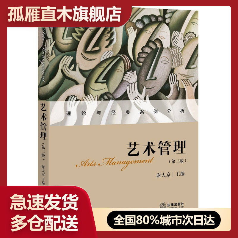 【正版】艺术管理(第三版)谢大京