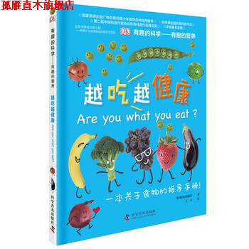 【正版书】 有趣的科学—有趣的营养:越吃越健康 英国DK出版社著,文星 译 科学普及出版社