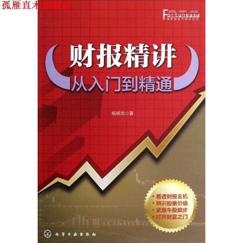 【正版书】 富家益股市精讲系列--财报精讲:从入门到精通 杨明龙 著 化学工业出版社