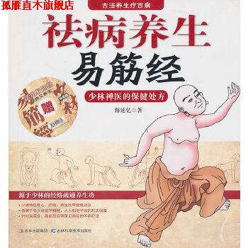 【正版书】 祛病养生易筋经-含盘 释延亿 吉林科学技术出版社