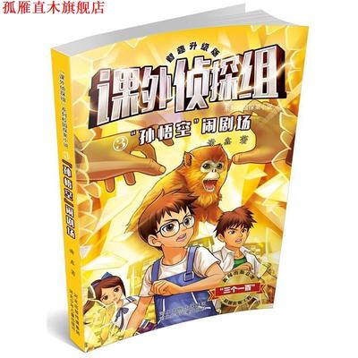【正版书】 课外侦探组系列3:“孙悟空”闹剧场 谢鑫　著 河北少年儿童出版社