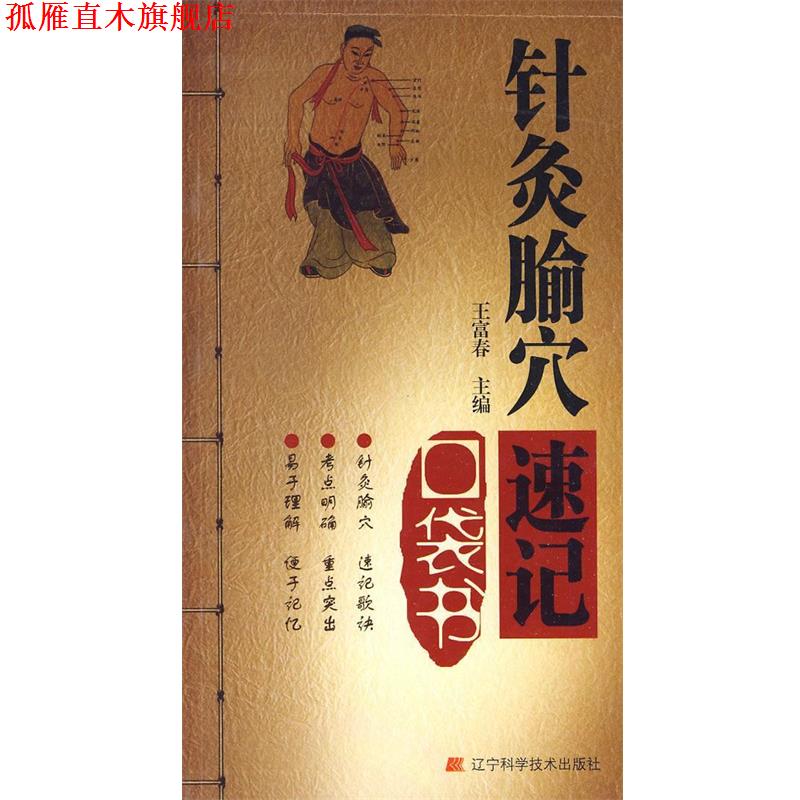 【正版书】 针灸腧穴速记口袋书 王富春 主编 辽宁科学技术出版社