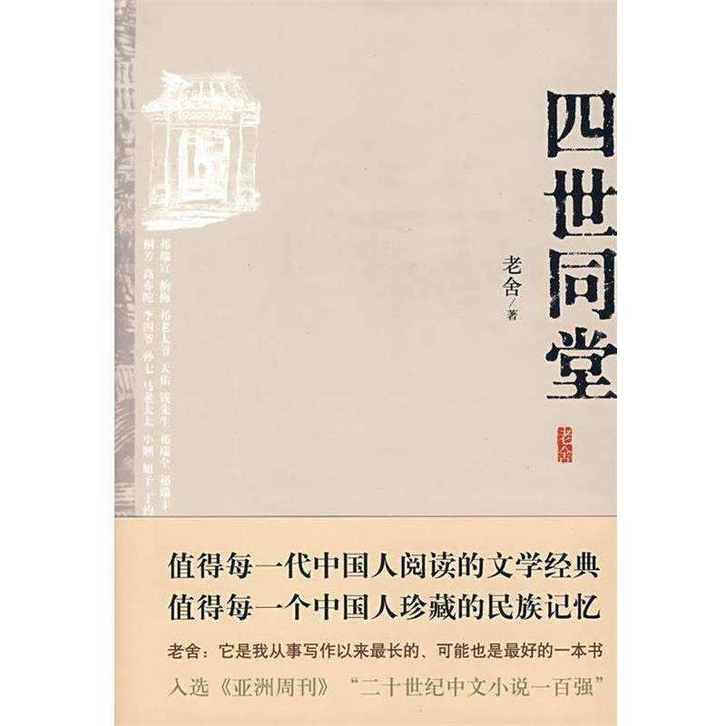 【正版书】 四世同堂 老舍 著 北京十月文艺出版社