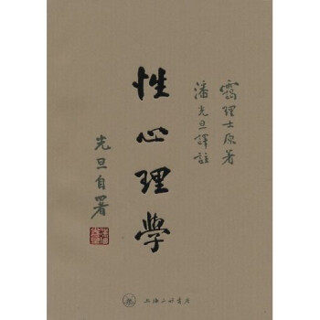 【正版书】 性心理学 霭理士,潘光旦 上海三联书店