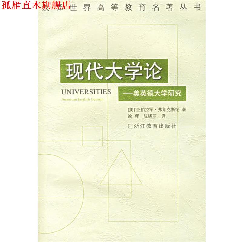 【正版书】 现代大学论:美英德大学研究 (美)弗莱克斯纳 著,徐辉,陈晓菲 译 浙江教育出版社