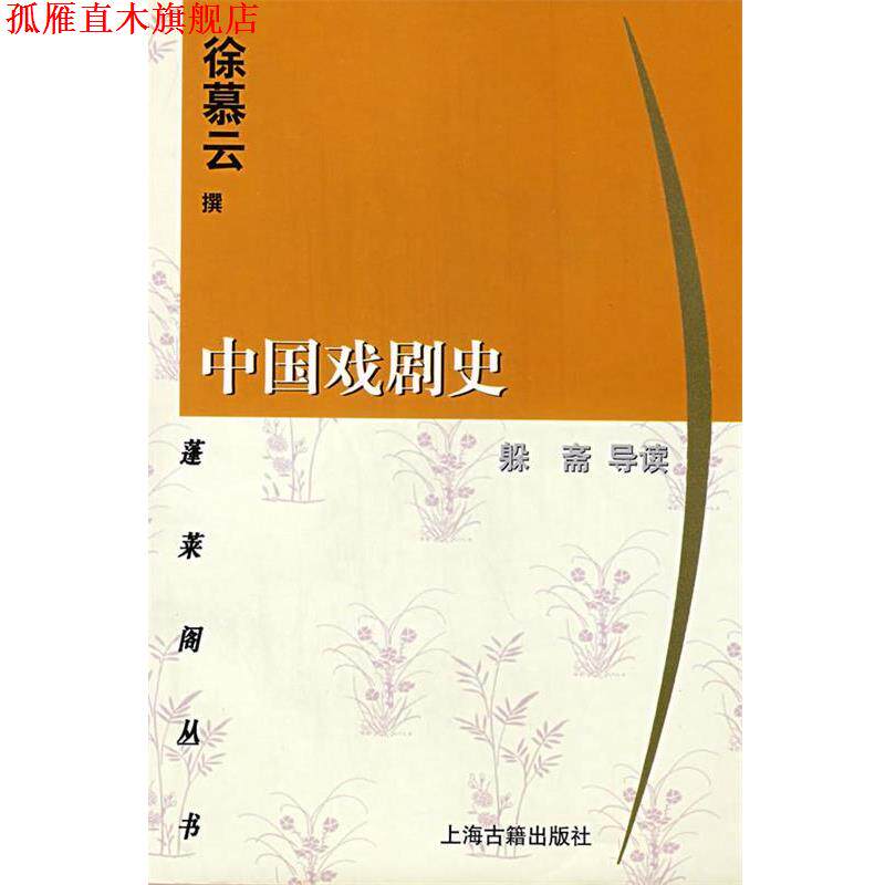 【正版书】 中国戏剧史 蓬莱阁丛书 徐慕云 撰 上海古籍出版社
