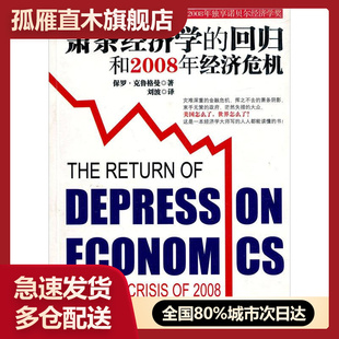 【正版】萧条经济学的回归和2008年经济危机 [美]保罗u0026middot;克曼 刘