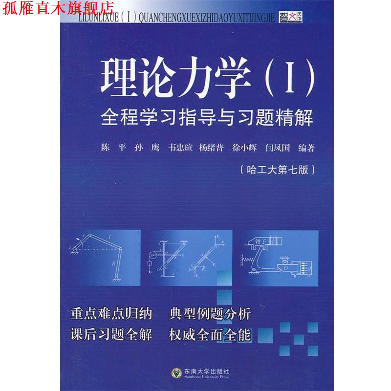 【正版书】 理论力学全程学习指导与习题精解 陈平 等编著 东南大学出版社