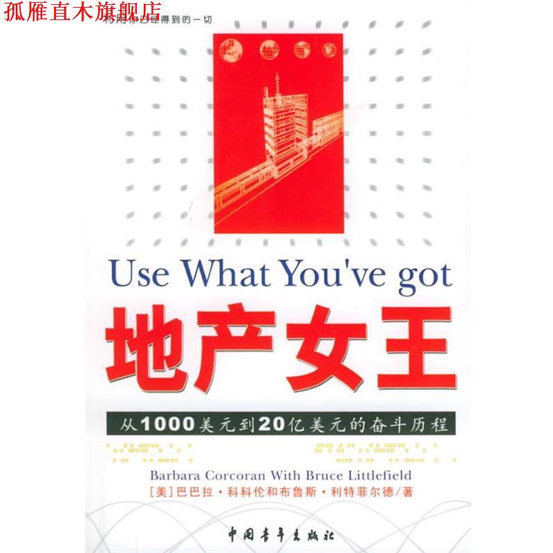 【正版书】 地产女王:利用你已经得到的一切 (美)科科伦,(美)利特菲尔德 著,王建华 等译 中国青年出版社
