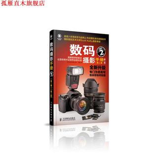 【正版书】 数码摄影手册 第二卷 第二版 [美]Scott Kelby　著,孔岚　译 人民邮电出版社