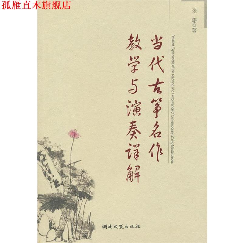 【正版书】 当代古筝名作教学与演奏详解 张珊 著 湖南文艺出版社