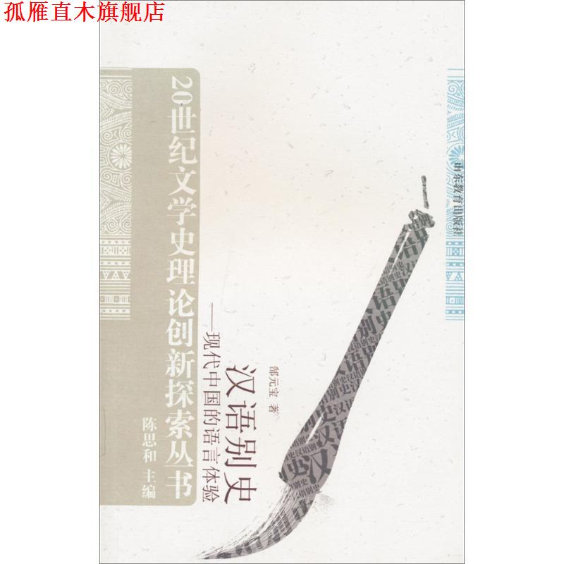 【正版书】 汉语别史 郜元宝 著 山东教育出版社