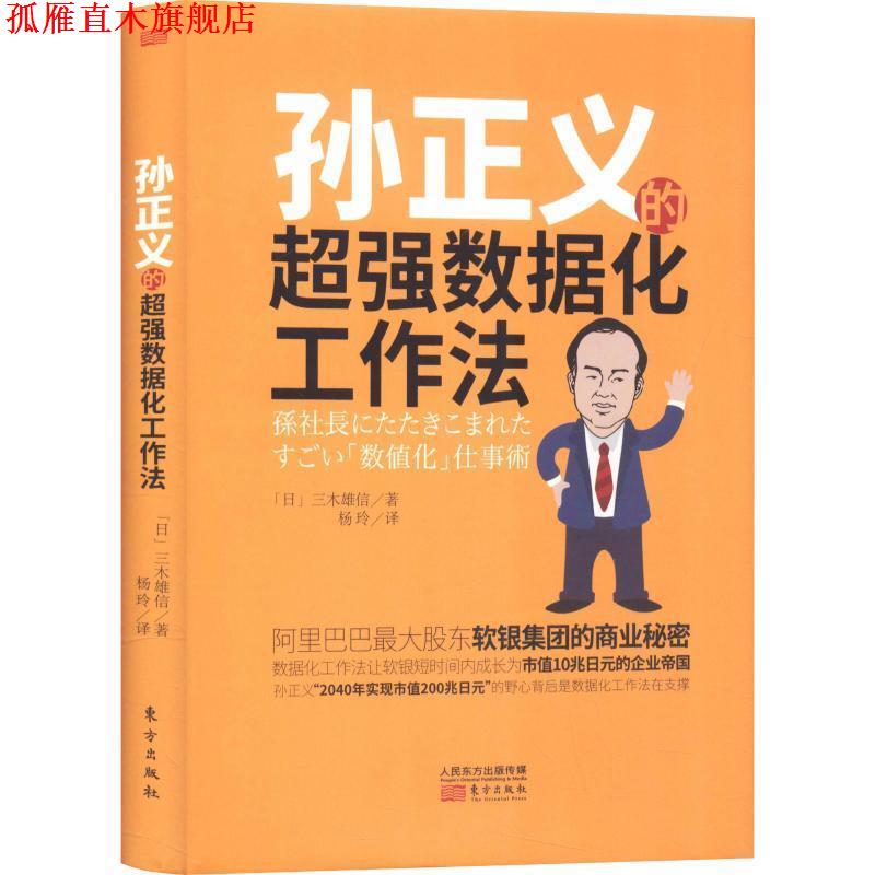 【正版书】 孙正义的超强数据化工作法 (日)三木雄信 东方出版社图片