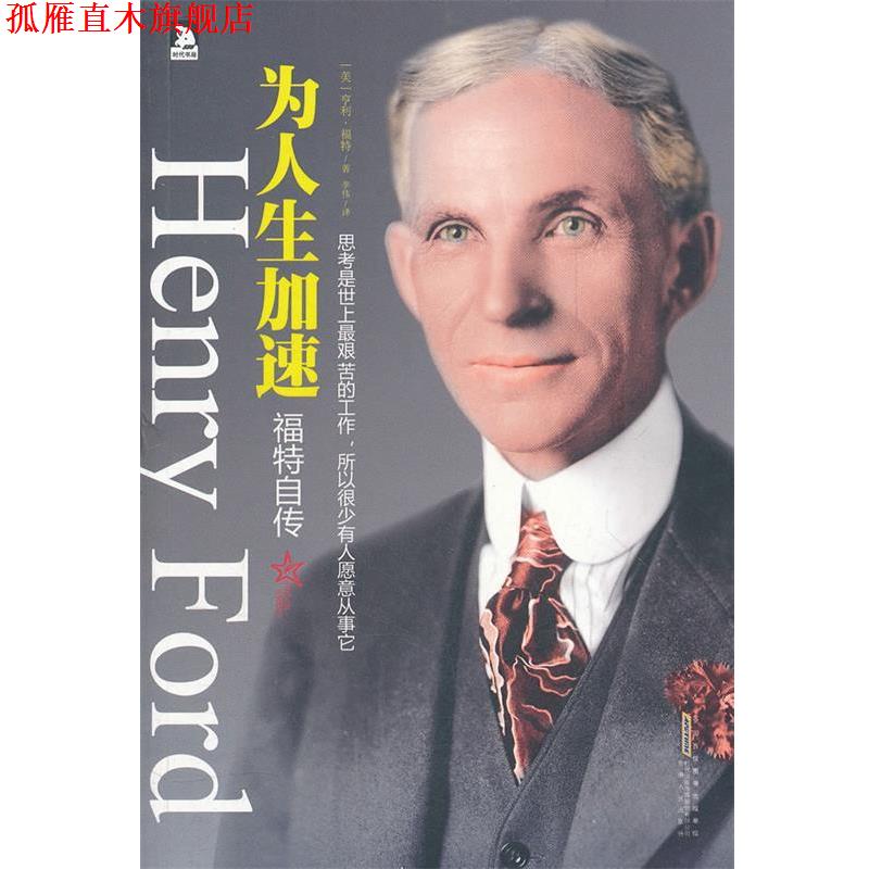 【正版书】 为人生加速:福特自传-汽车大王亲述从商经历、经商理念以及充满智慧的人生感悟 (美)福特　著,李伟　译 安徽人民出版社
