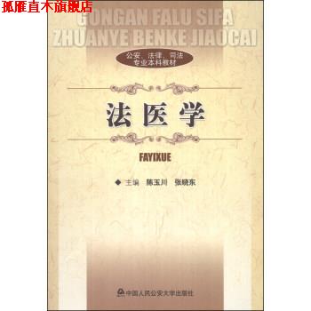 【正版书】 、法律、司法专业本科教材:法医学 陈玉川,张晓东 编 中国人民大学出版社